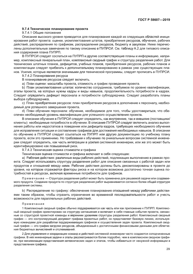 ГОСТ Р 58607-2019