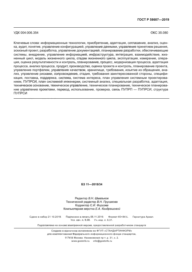 ГОСТ Р 58607-2019