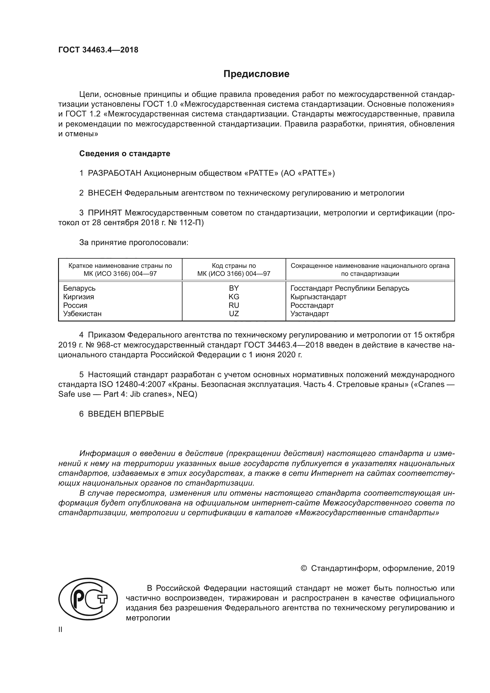 ГОСТ 34463.4-2018