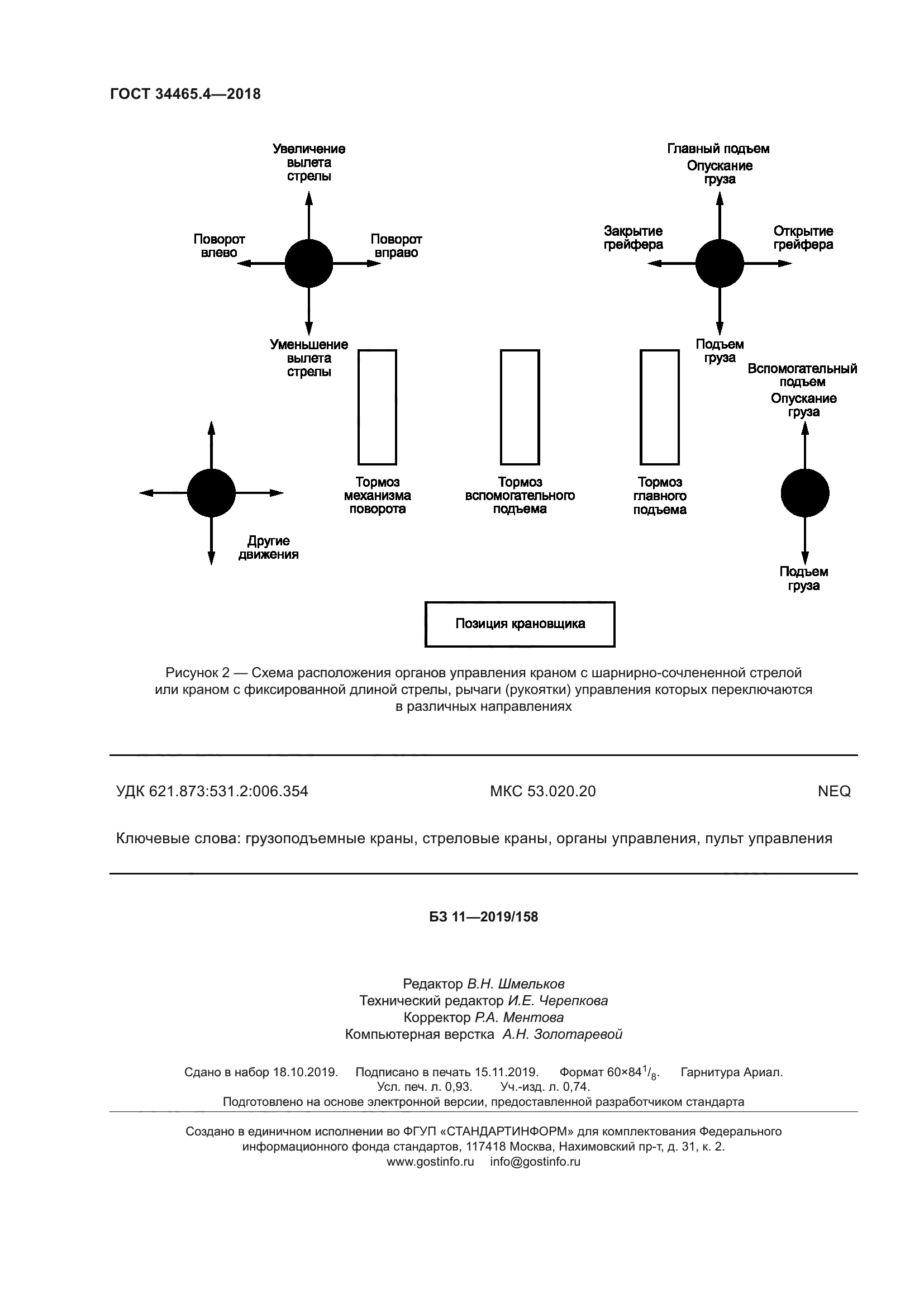 ГОСТ 34465.4-2018