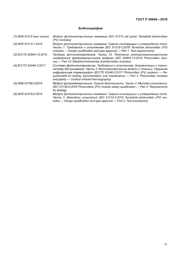 ГОСТ Р 58646-2019