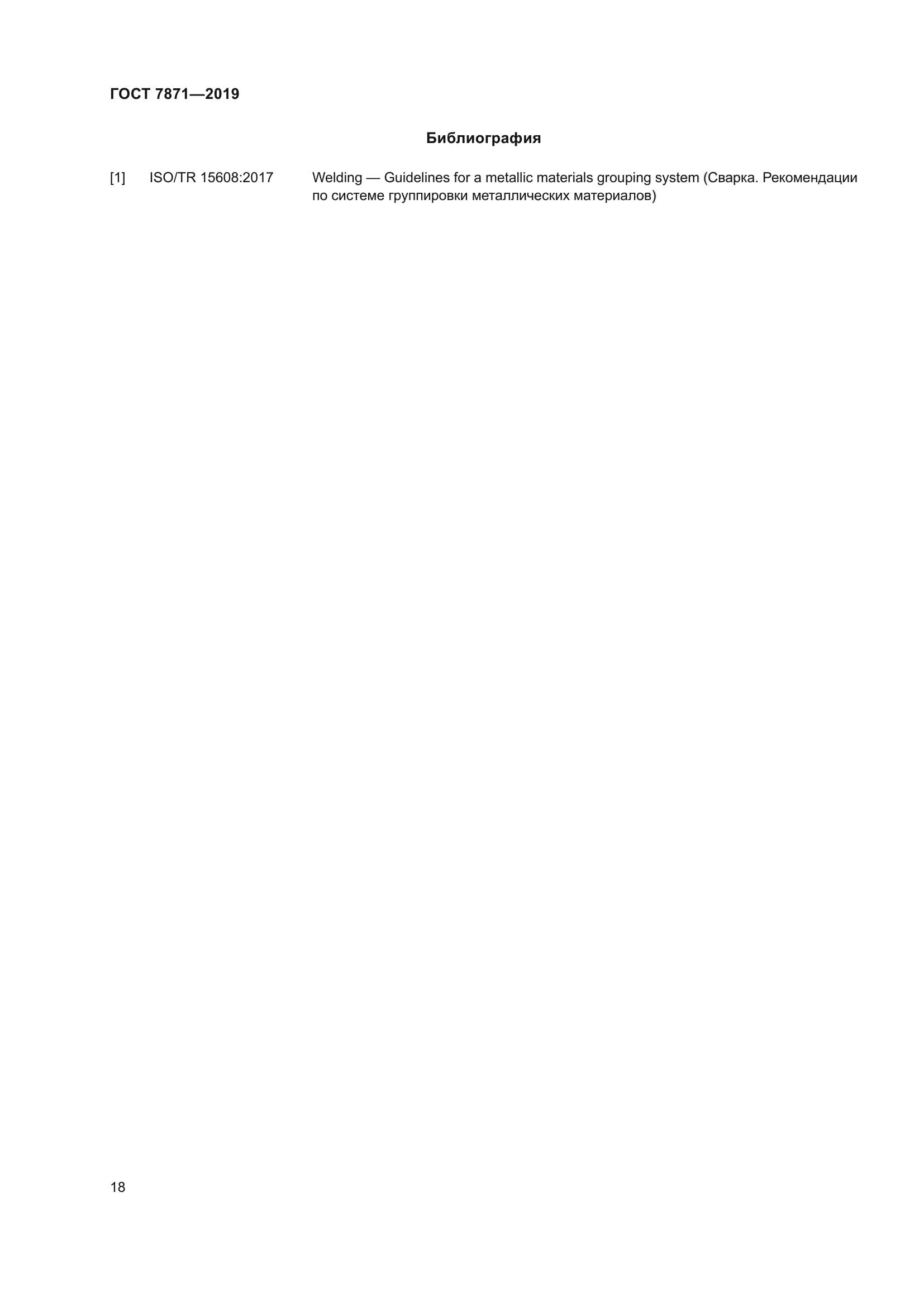 ГОСТ 7871-2019