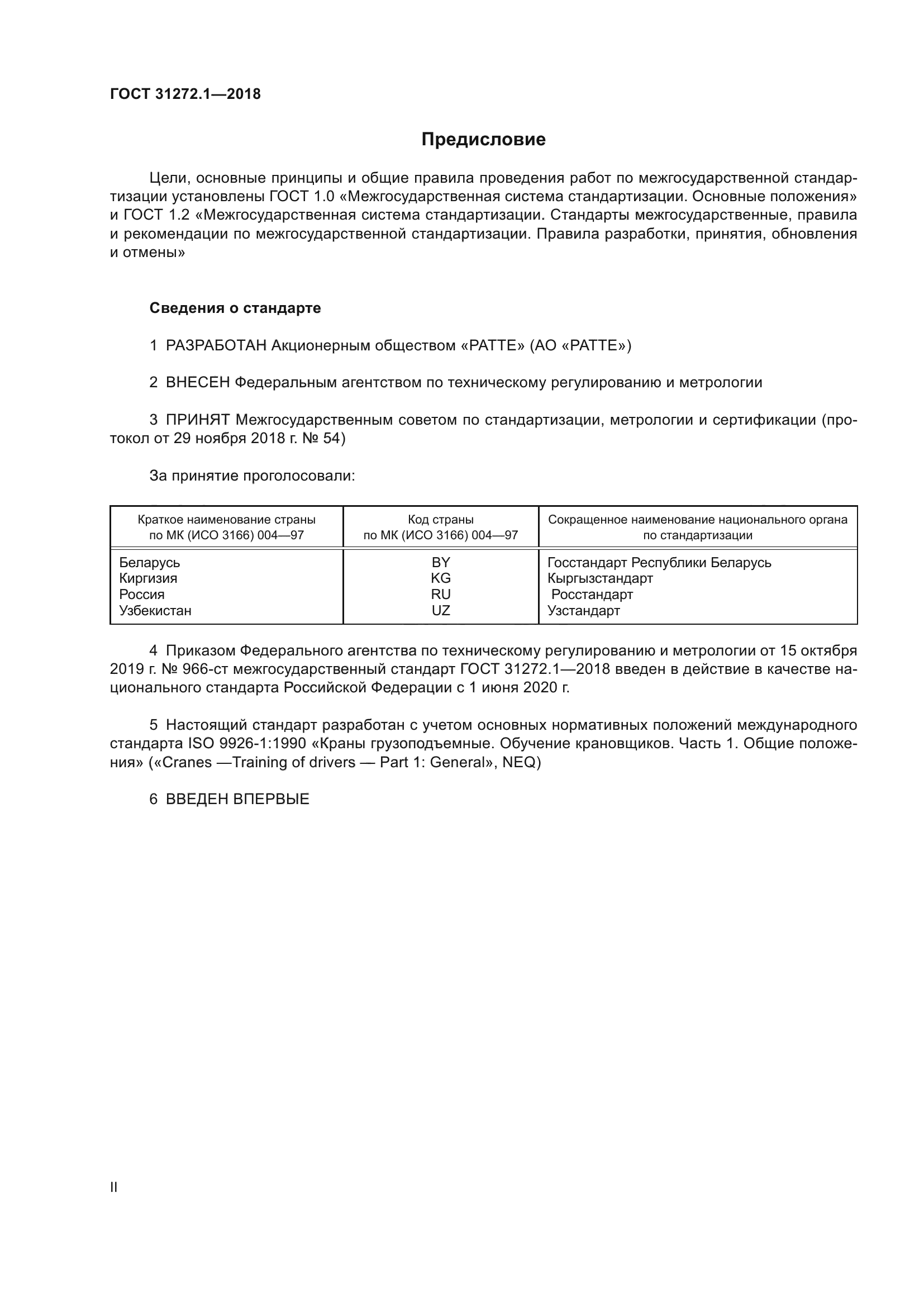 ГОСТ 31272.1-2018