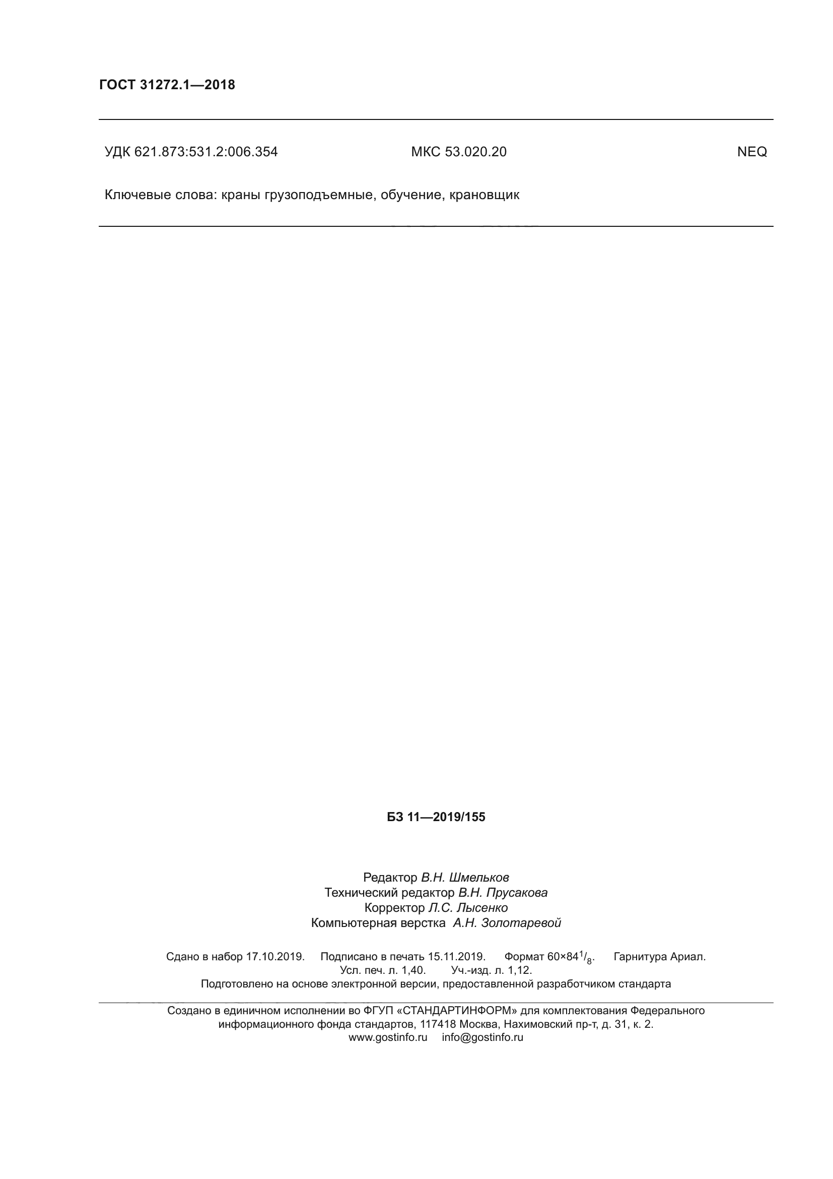 ГОСТ 31272.1-2018