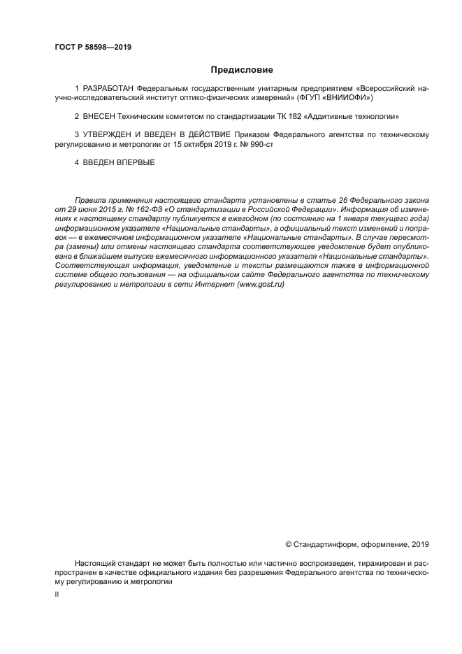 ГОСТ Р 58598-2019