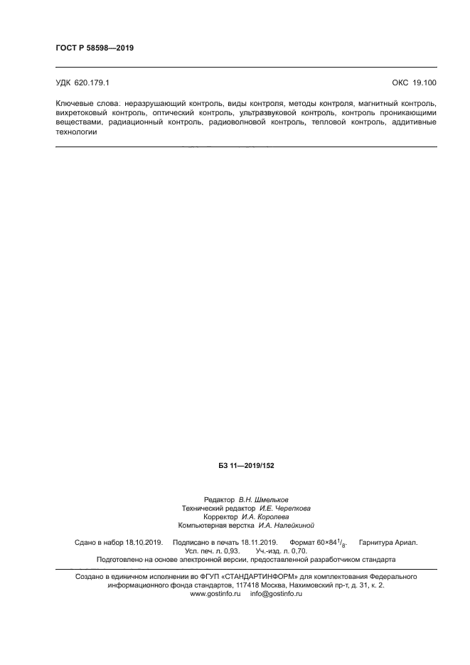 ГОСТ Р 58598-2019