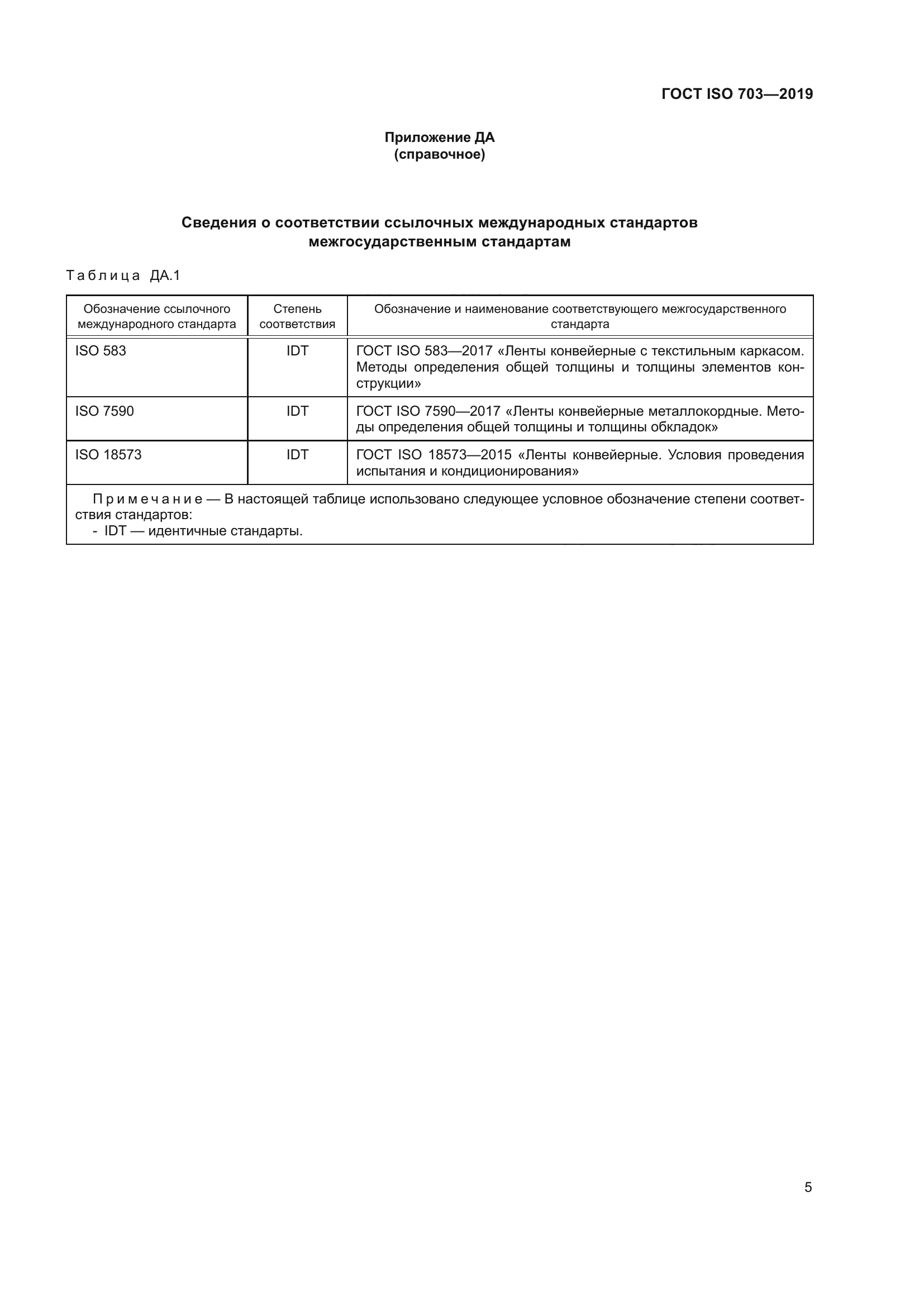 ГОСТ ISO 703-2019