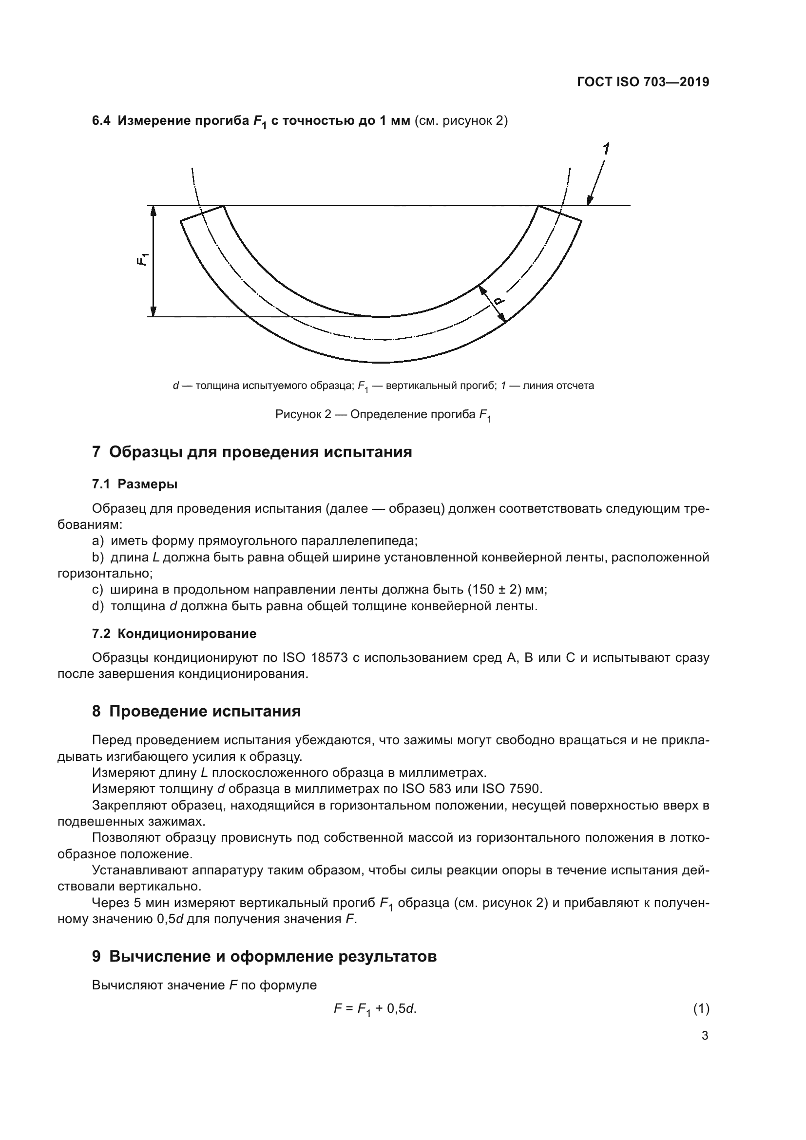 ГОСТ ISO 703-2019