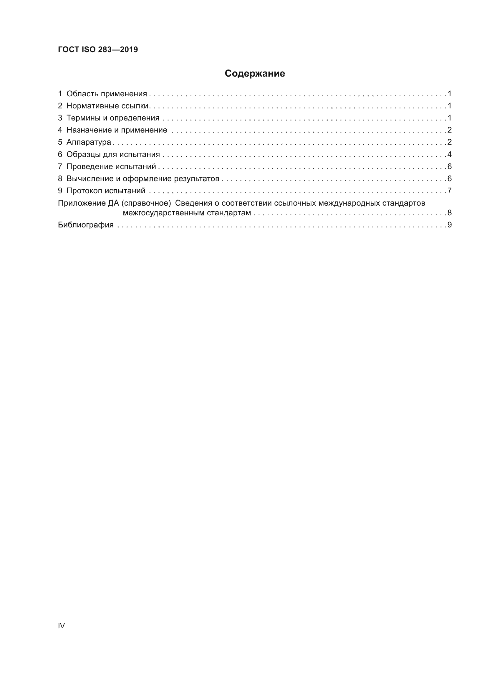 ГОСТ ISO 283-2019