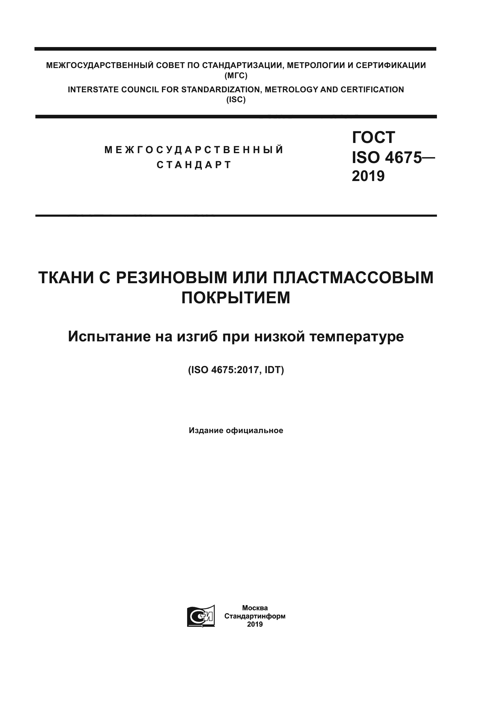 ГОСТ ISO 4675-2019