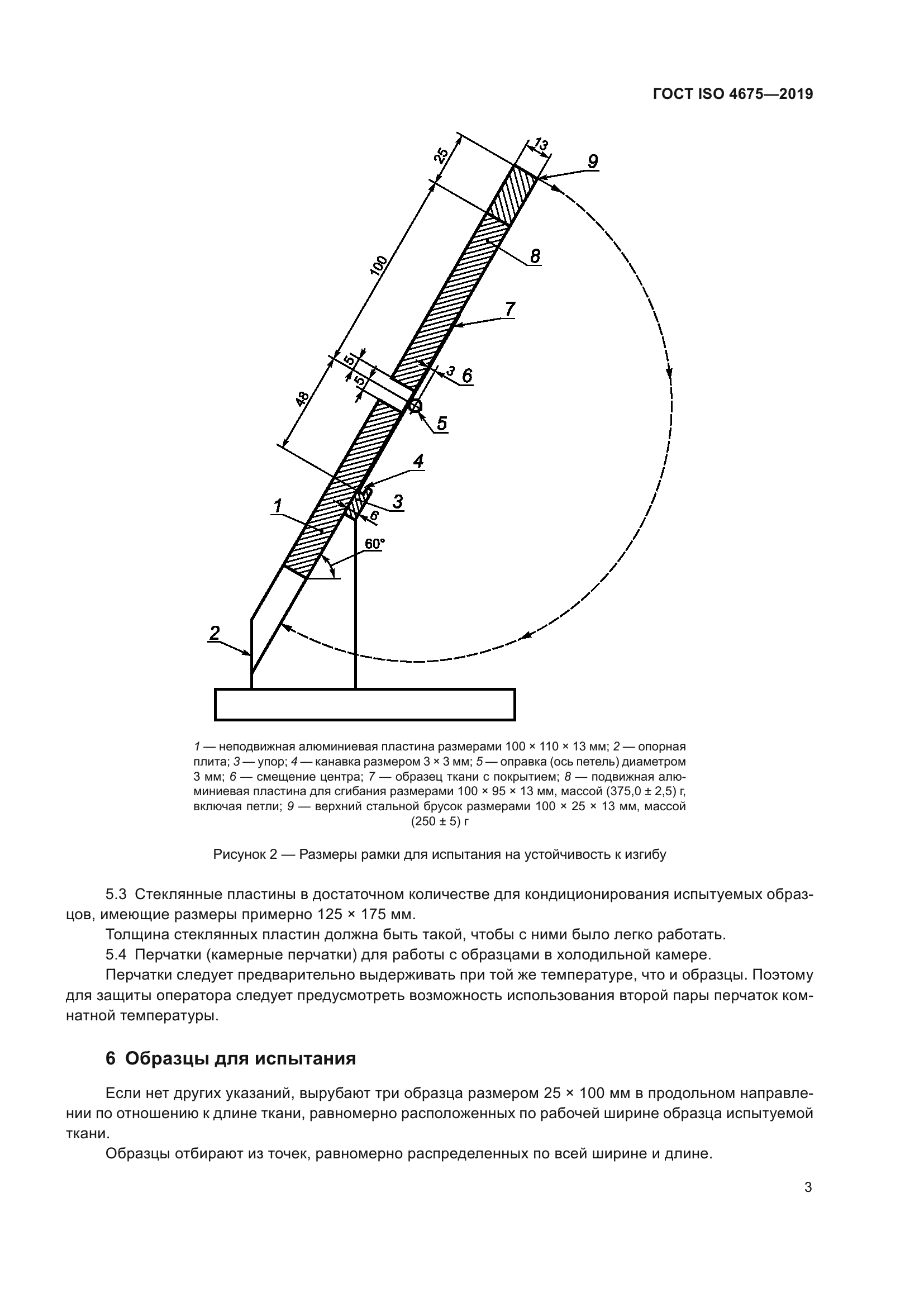 ГОСТ ISO 4675-2019