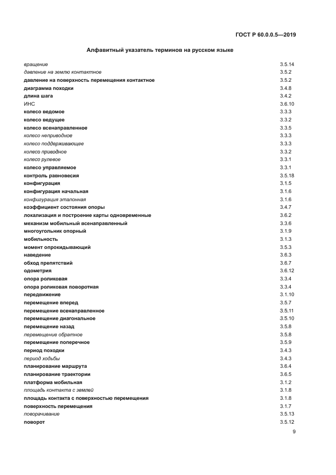 ГОСТ Р 60.0.0.5-2019