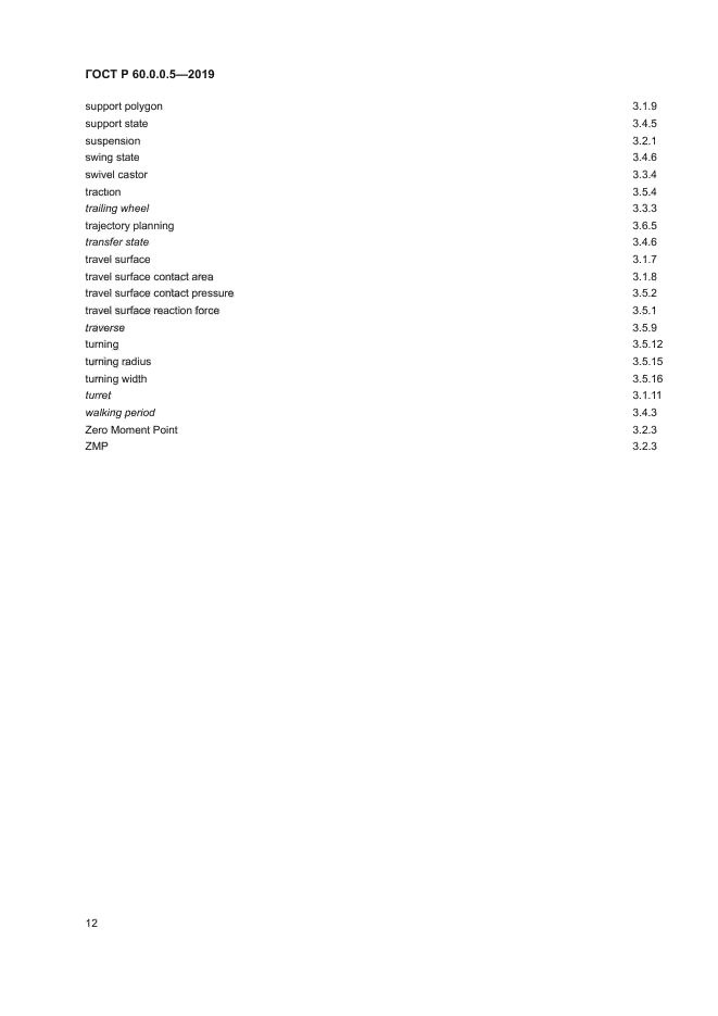 ГОСТ Р 60.0.0.5-2019