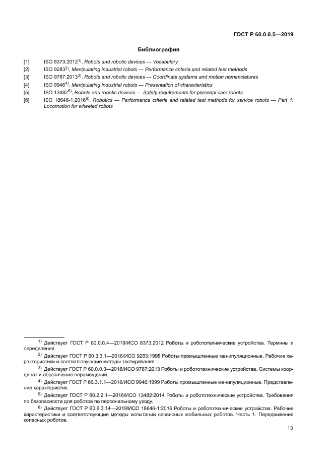 ГОСТ Р 60.0.0.5-2019