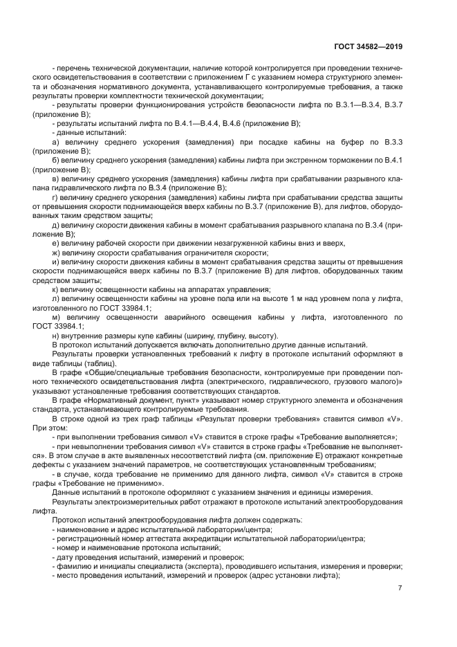 ГОСТ 34582-2019