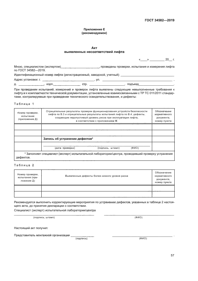 ГОСТ 34582-2019