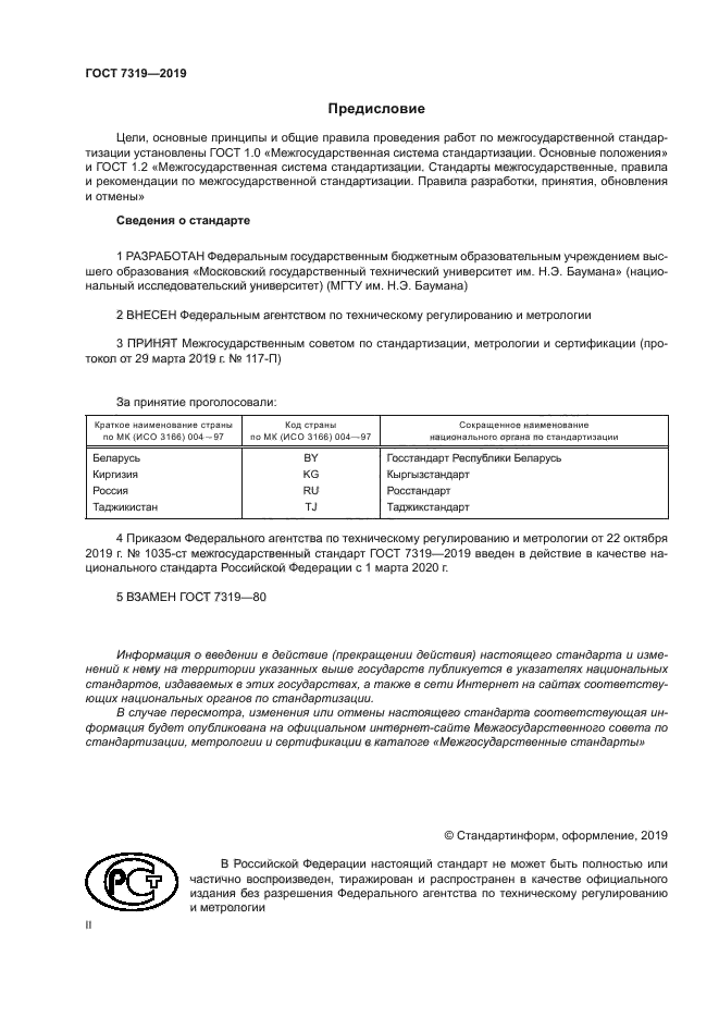 ГОСТ 7319-2019