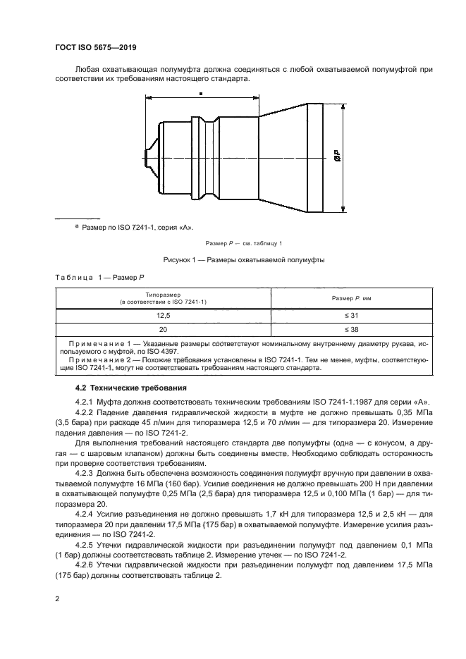 ГОСТ ISO 5675-2019