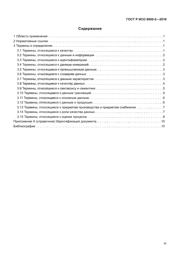 ГОСТ Р ИСО 8000-2-2019