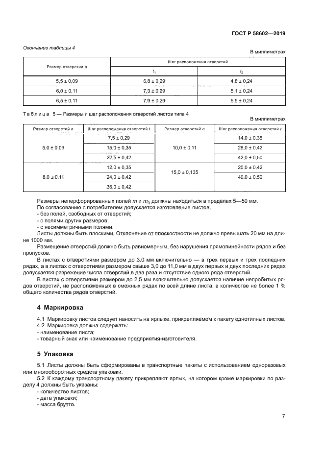 ГОСТ Р 58602-2019