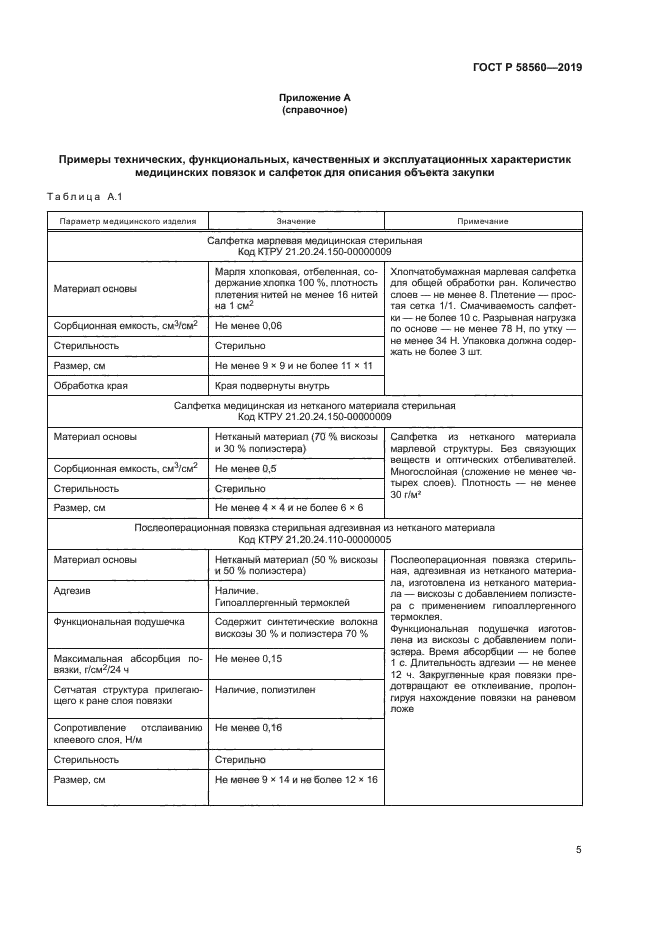 ГОСТ Р 58560-2019