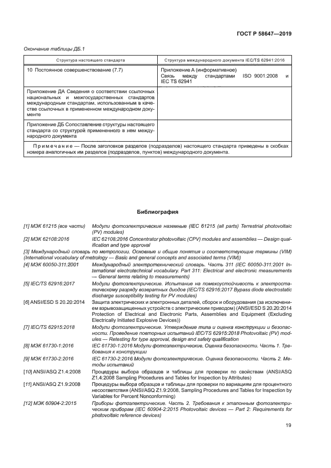 ГОСТ Р 58647-2019