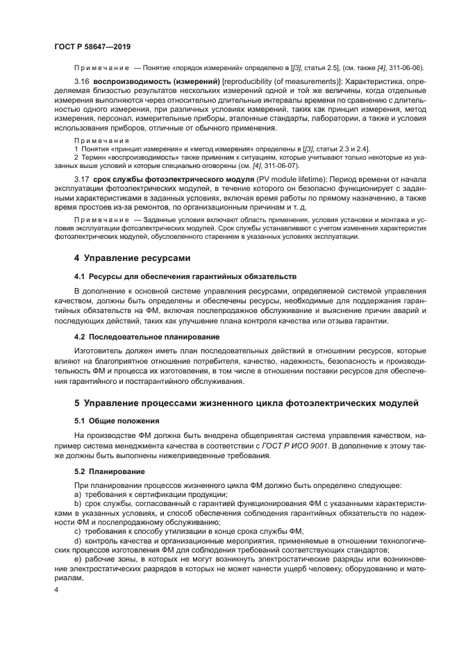 ГОСТ Р 58647-2019