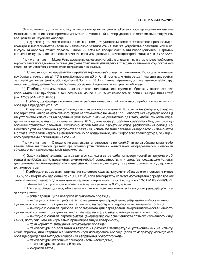 ГОСТ Р 58648.2-2019