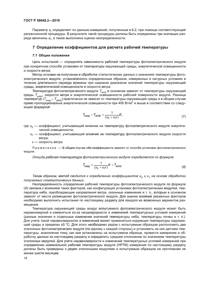 ГОСТ Р 58648.2-2019