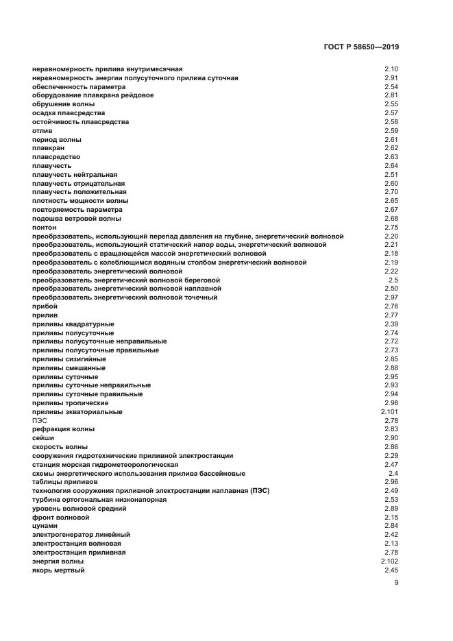 ГОСТ Р 58650-2019