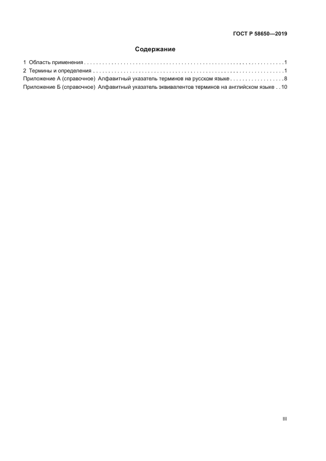 ГОСТ Р 58650-2019