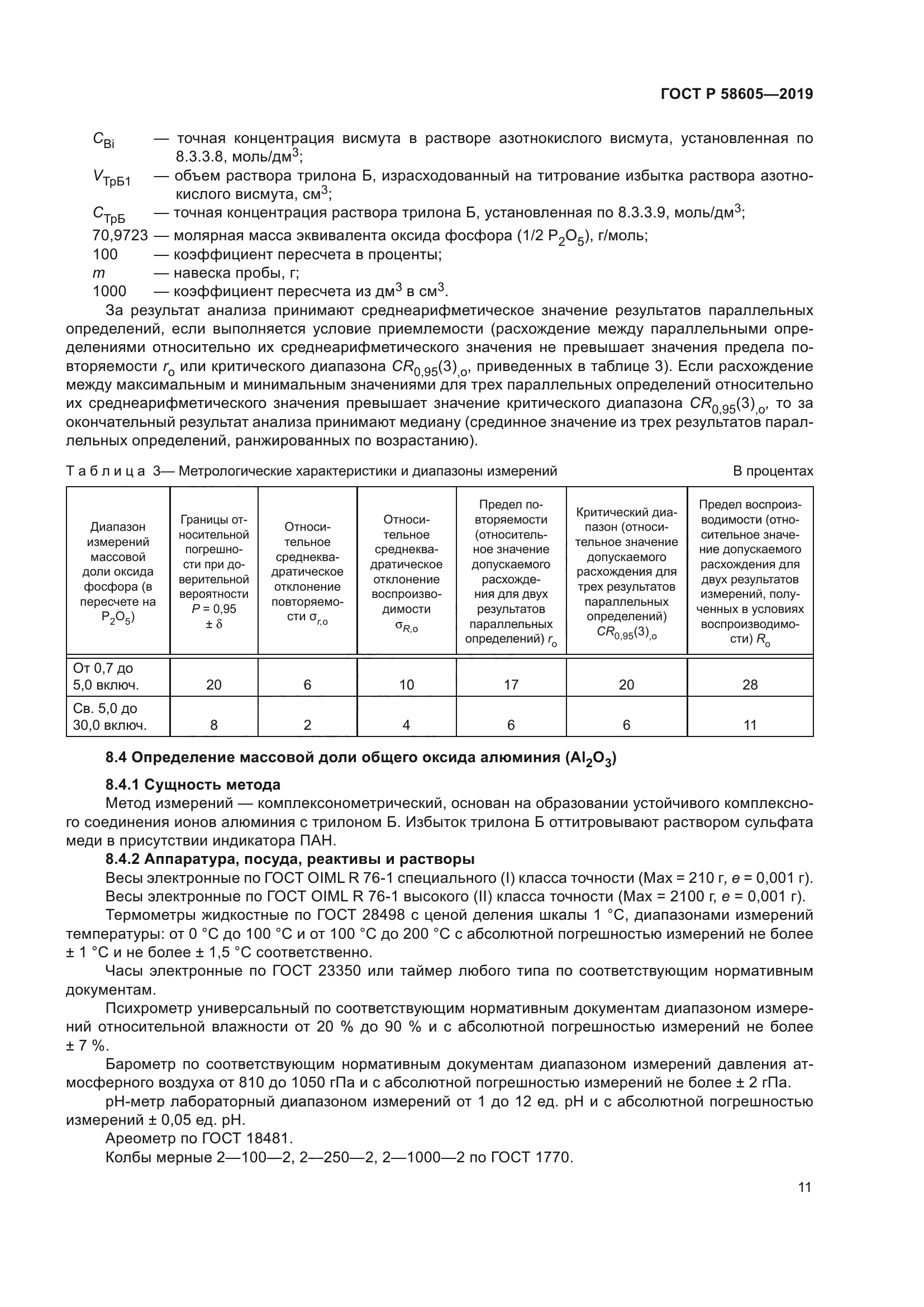 ГОСТ Р 58605-2019