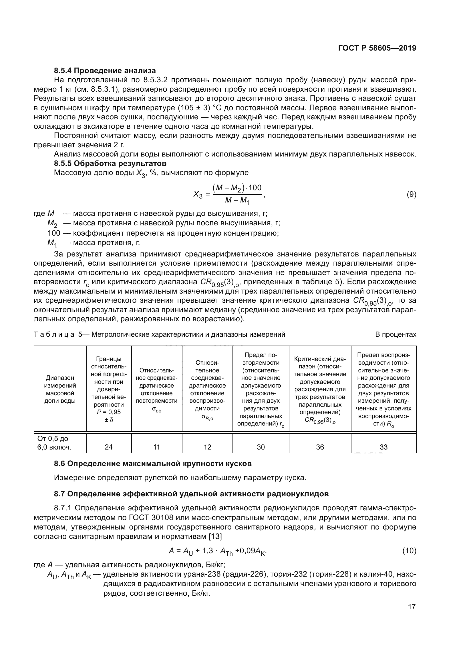 ГОСТ Р 58605-2019