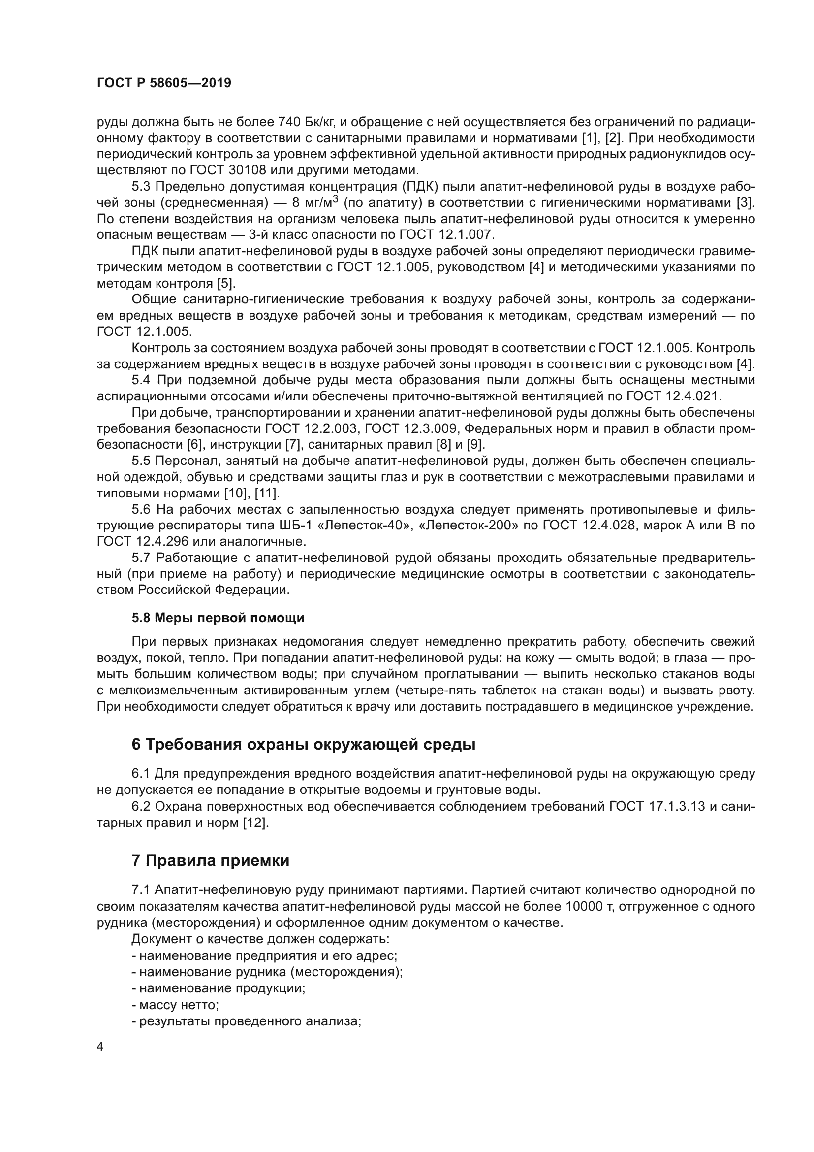 ГОСТ Р 58605-2019