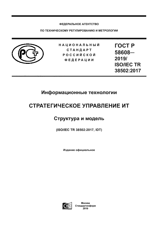 ГОСТ Р 58608-2019