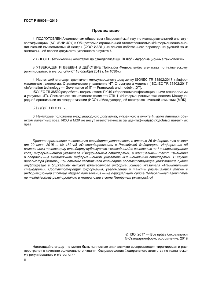 ГОСТ Р 58608-2019