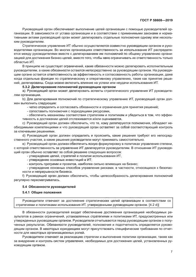 ГОСТ Р 58608-2019