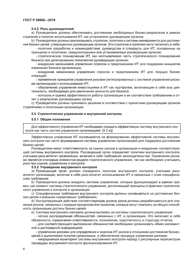 ГОСТ Р 58608-2019