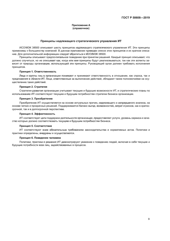 ГОСТ Р 58608-2019