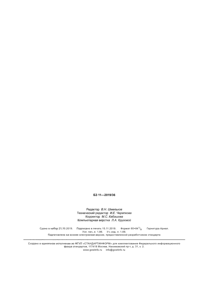 ГОСТ Р 58608-2019