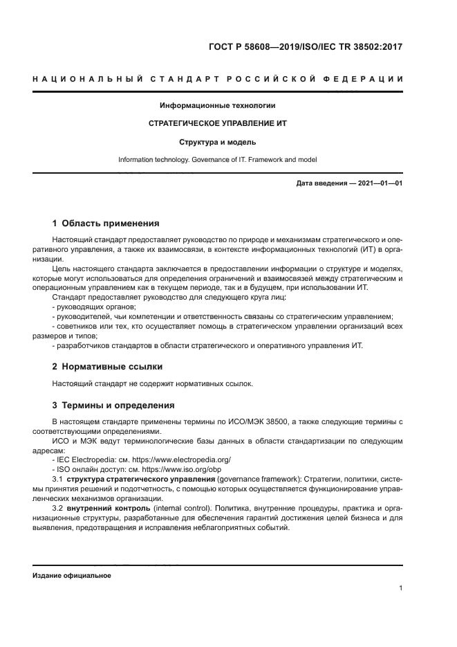 ГОСТ Р 58608-2019