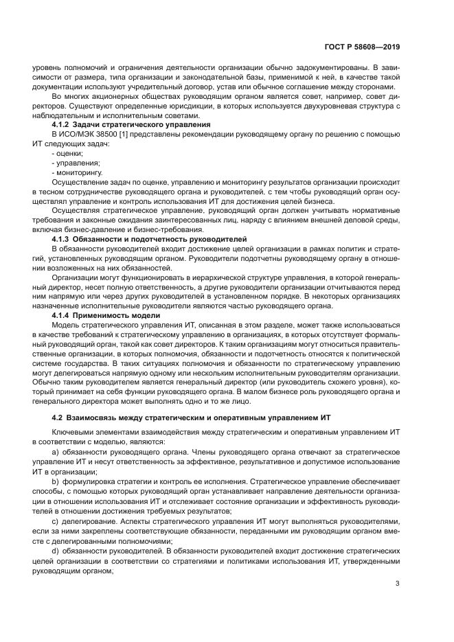 ГОСТ Р 58608-2019