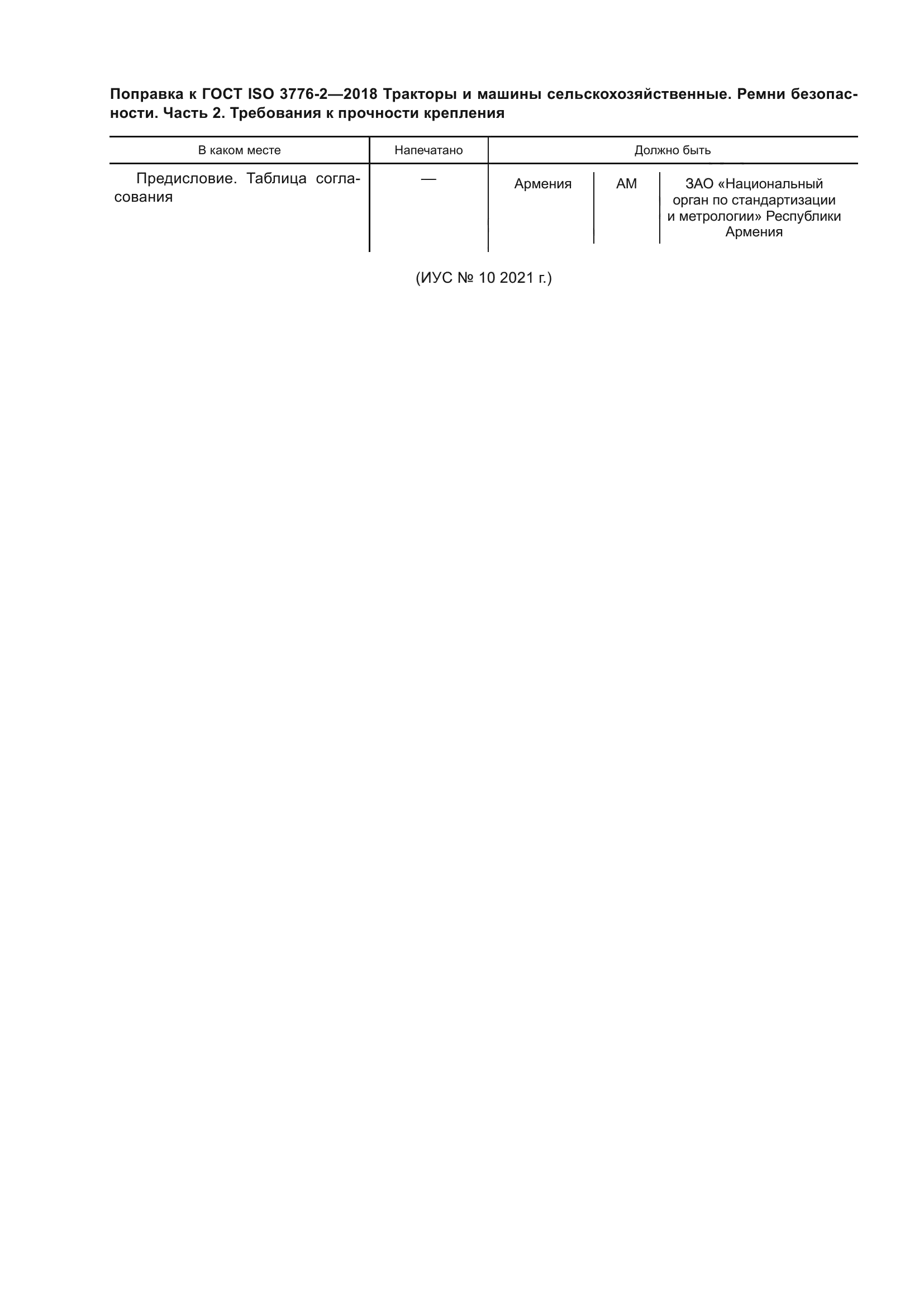 ГОСТ ISO 3776-2-2018