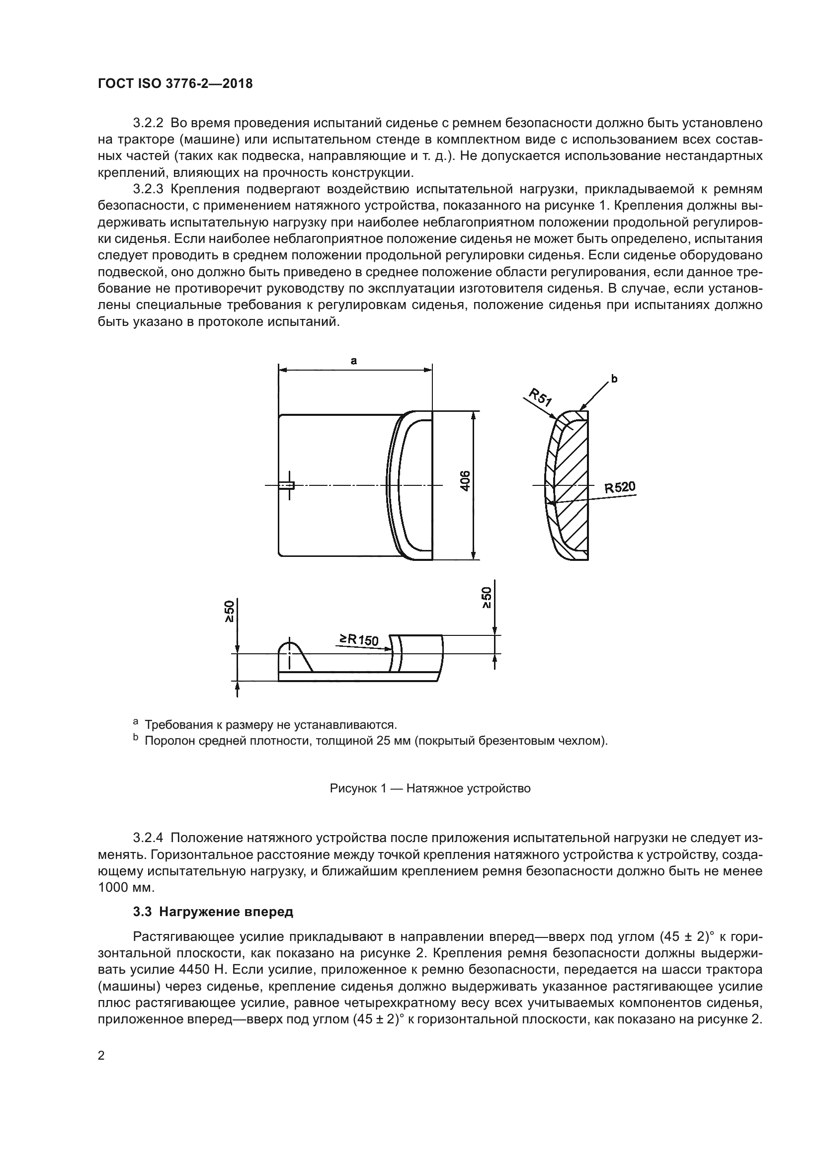 ГОСТ ISO 3776-2-2018