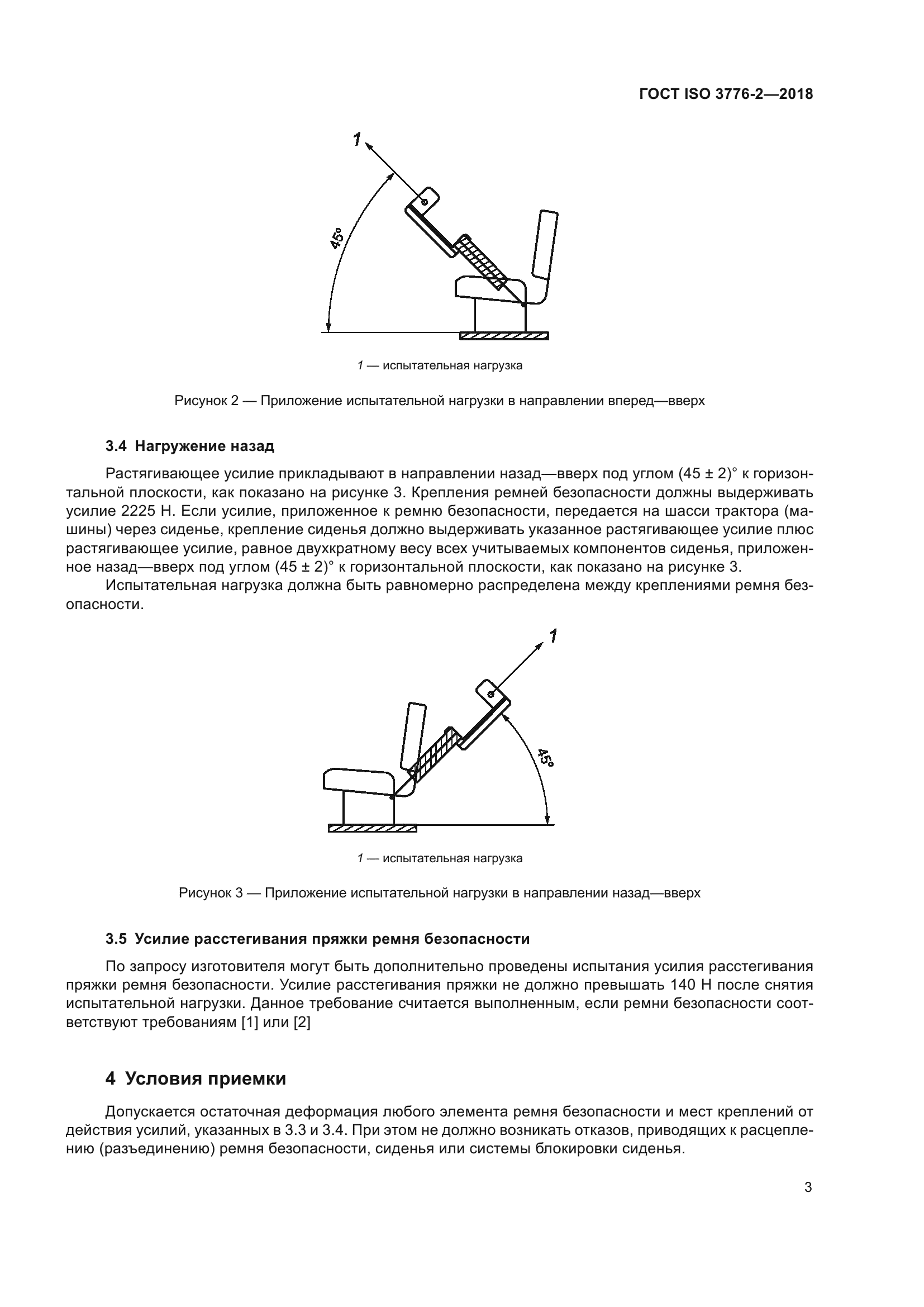 ГОСТ ISO 3776-2-2018