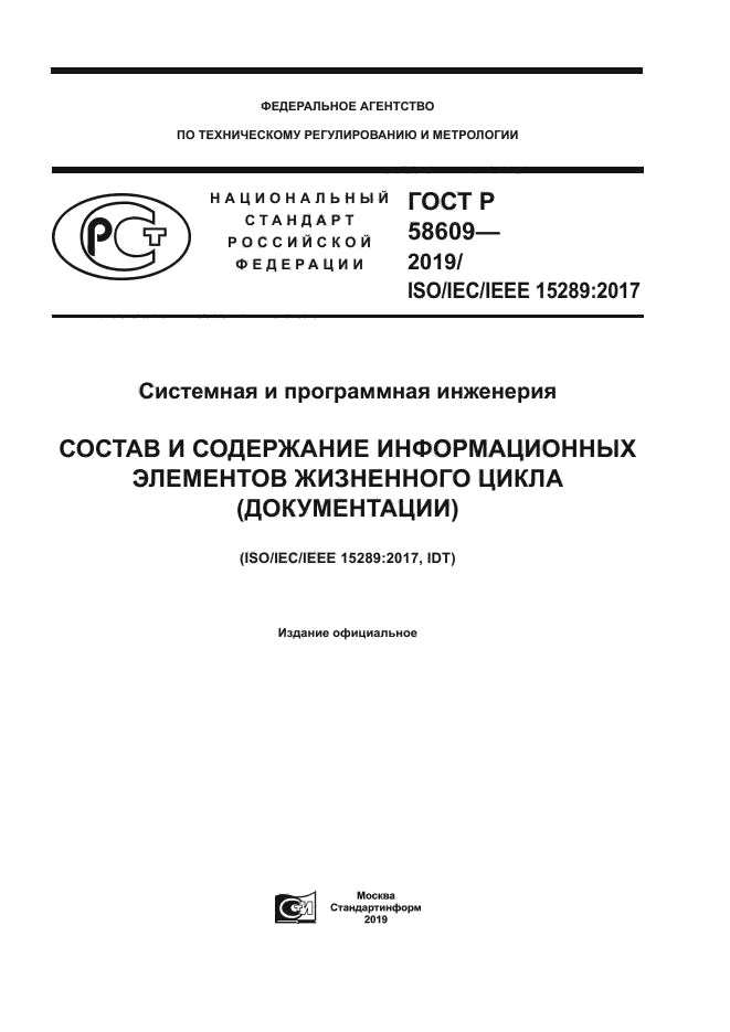 ГОСТ Р 58609-2019