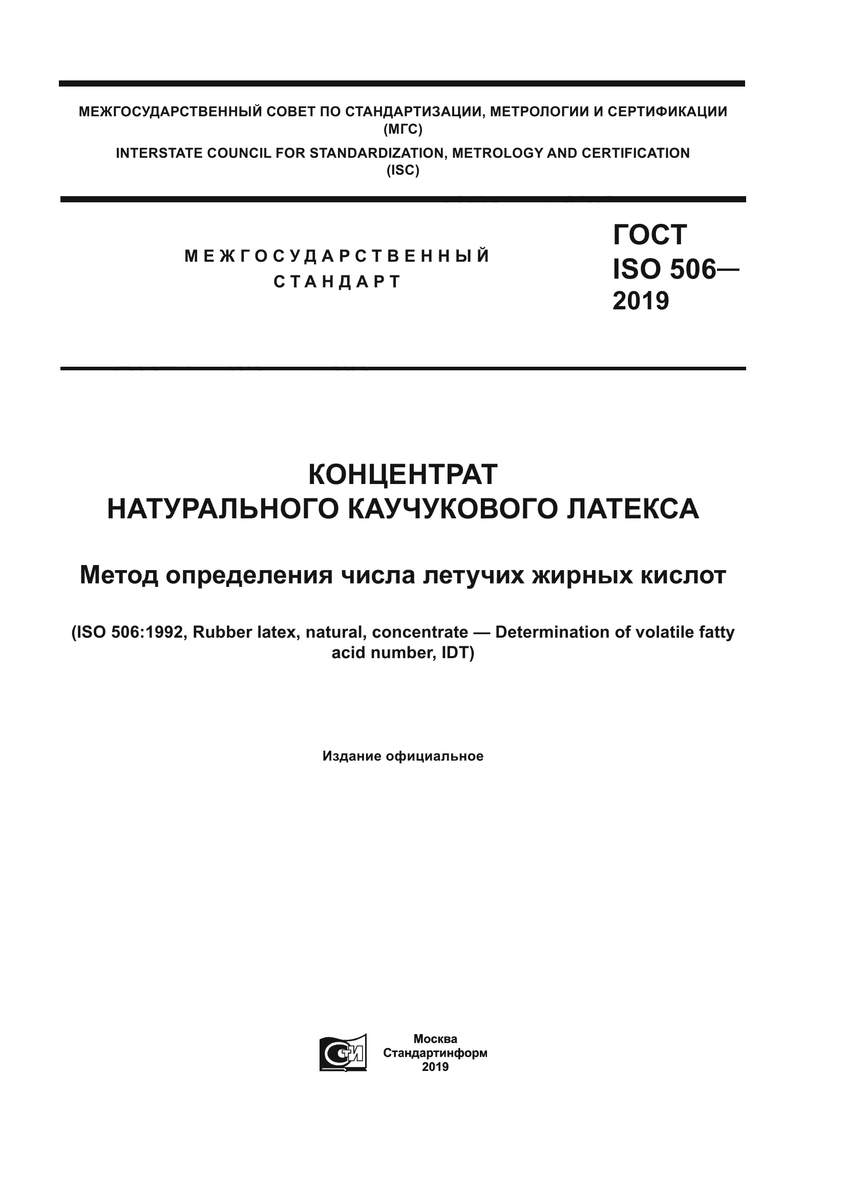 ГОСТ ISO 506-2019