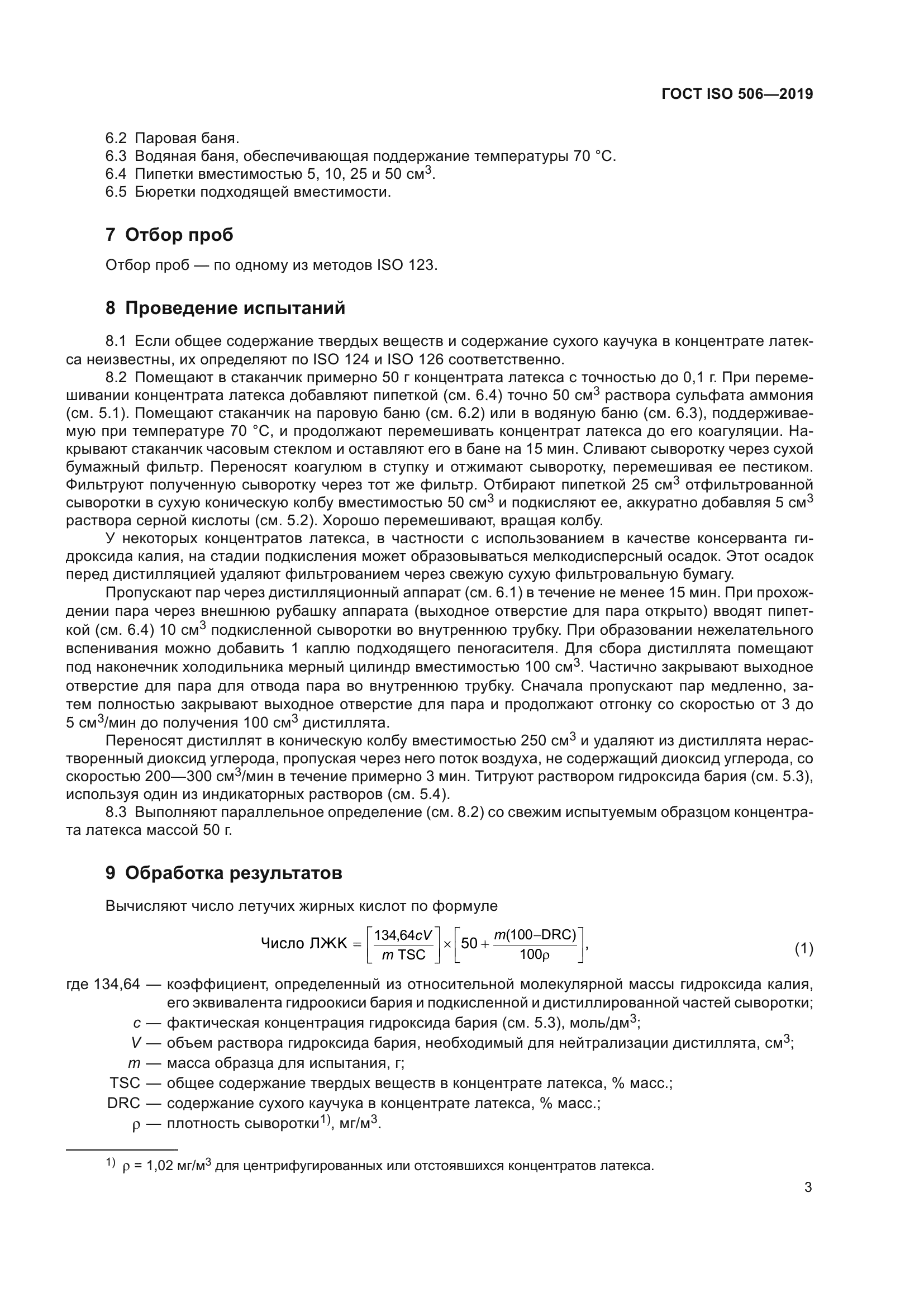 ГОСТ ISO 506-2019