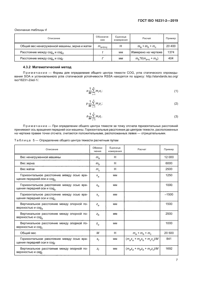 ГОСТ ISO 16231-2-2019