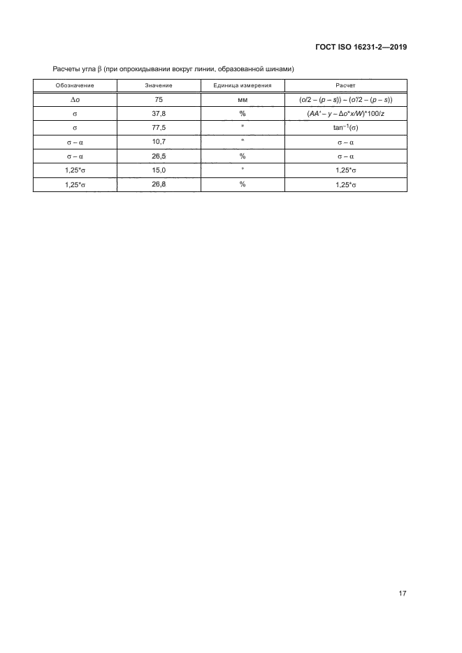 ГОСТ ISO 16231-2-2019